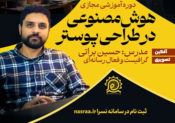 هوش مصنوعی در طراحی پوستر